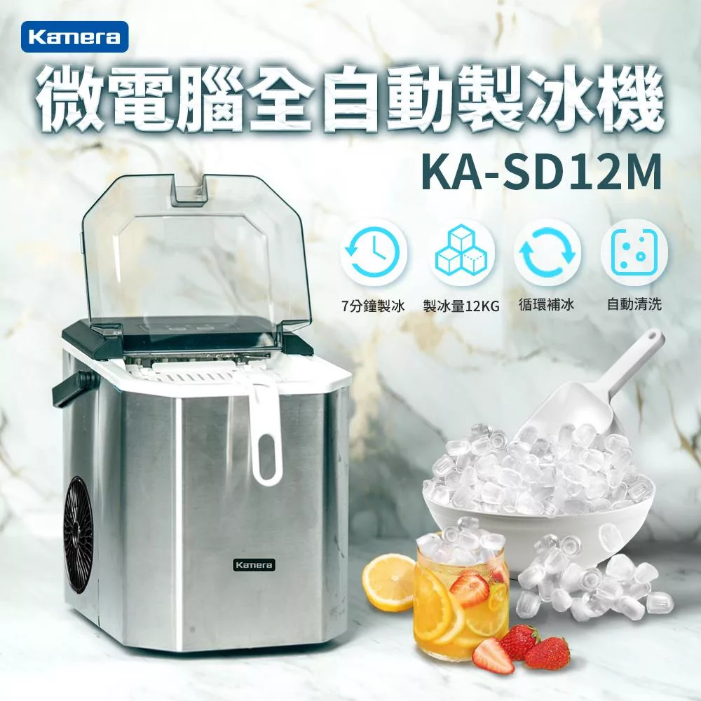 Kamera 微電腦全自動製冰機 KA-SD12M 急速製冰機 自動清洗 循環製大小冰塊 紅外線滿冰監測 家用小型快速製冰機 適用露營 租屋 宿舍 餐飲 派對 飲料 調酒