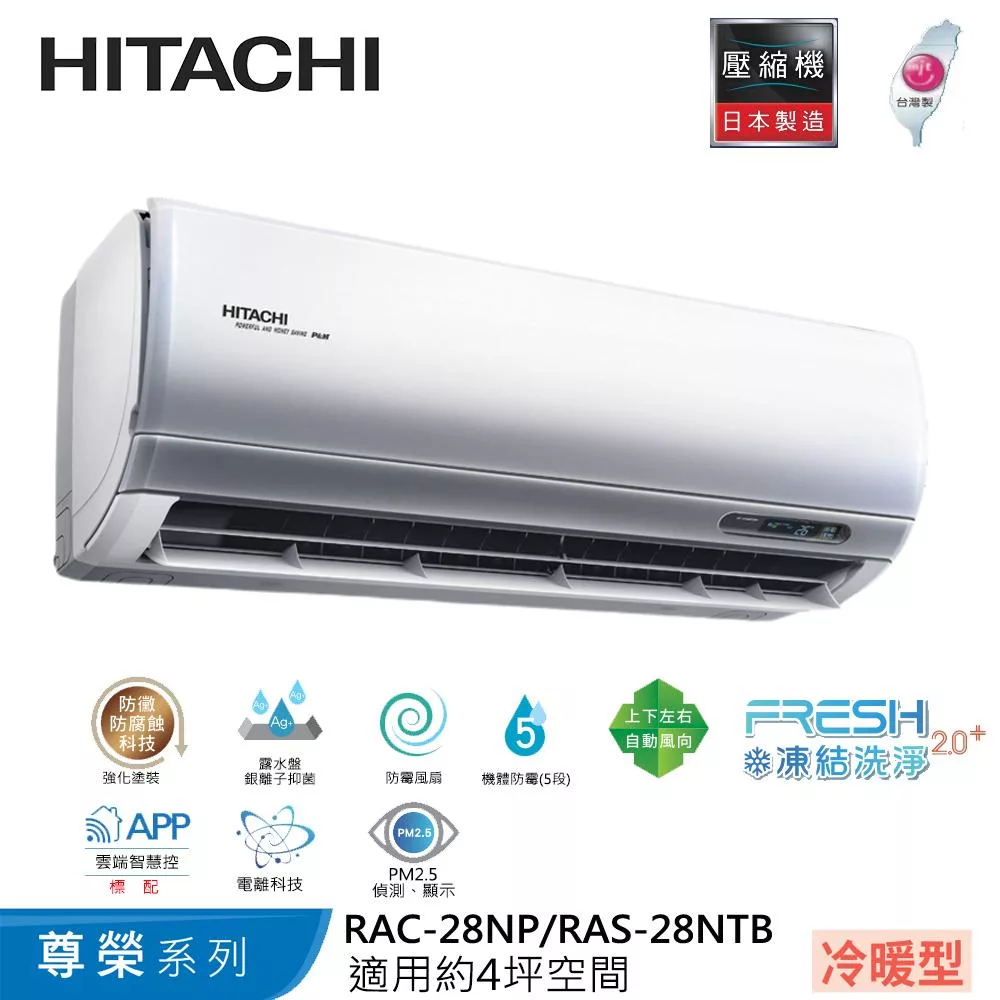 Hitachi日立4坪變頻尊榮冷暖分離式冷氣RAC-28NP/RAS-28NTB
