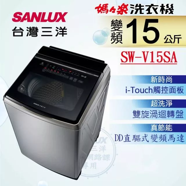 SANLUX 台灣三洋 ◆15KG變頻超音波洗衣機SW-V15SA
