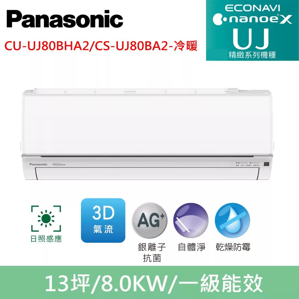 國際牌13坪精緻UJ變頻冷暖分離式冷氣CU-UJ80BHA2/CS-UJ80BA2