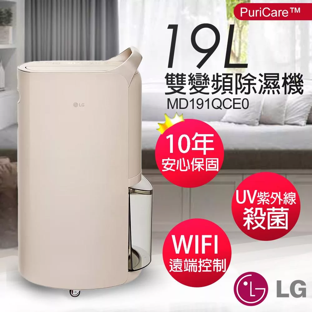 【LG樂金】19公升UV殺菌雙變頻除濕機 MD191QCE0 奶茶棕