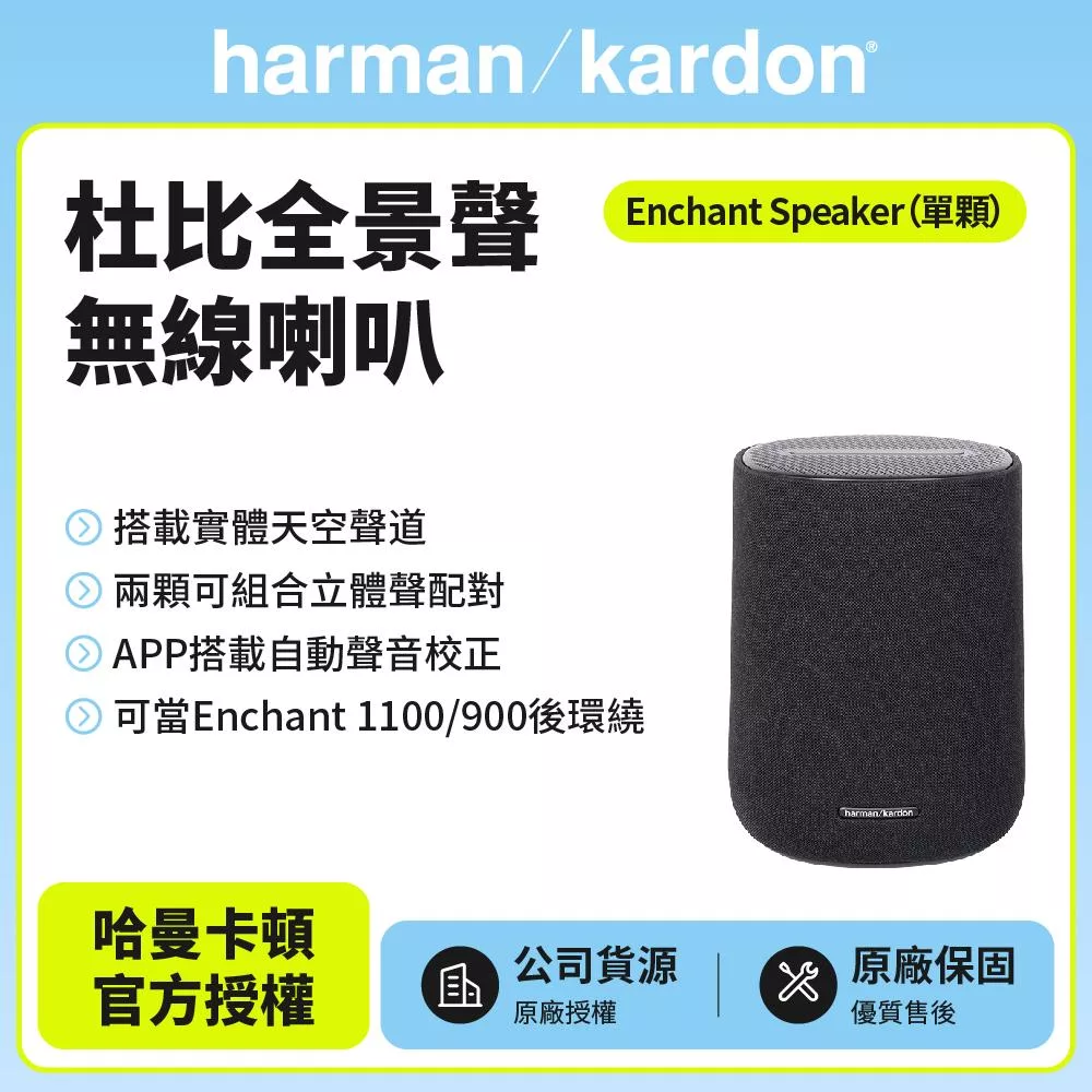 【harman kardon哈曼卡頓】 Enchant Speaker 杜比全景聲無線喇叭 (世貨公司貨)