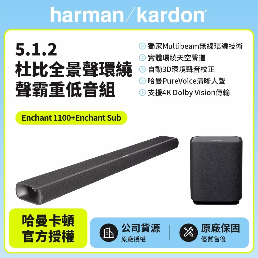 【harman kardon哈曼卡頓】 Enchant 1100+Sub 5.1.2 聲霸重低音家庭劇院組(世貨公司貨)