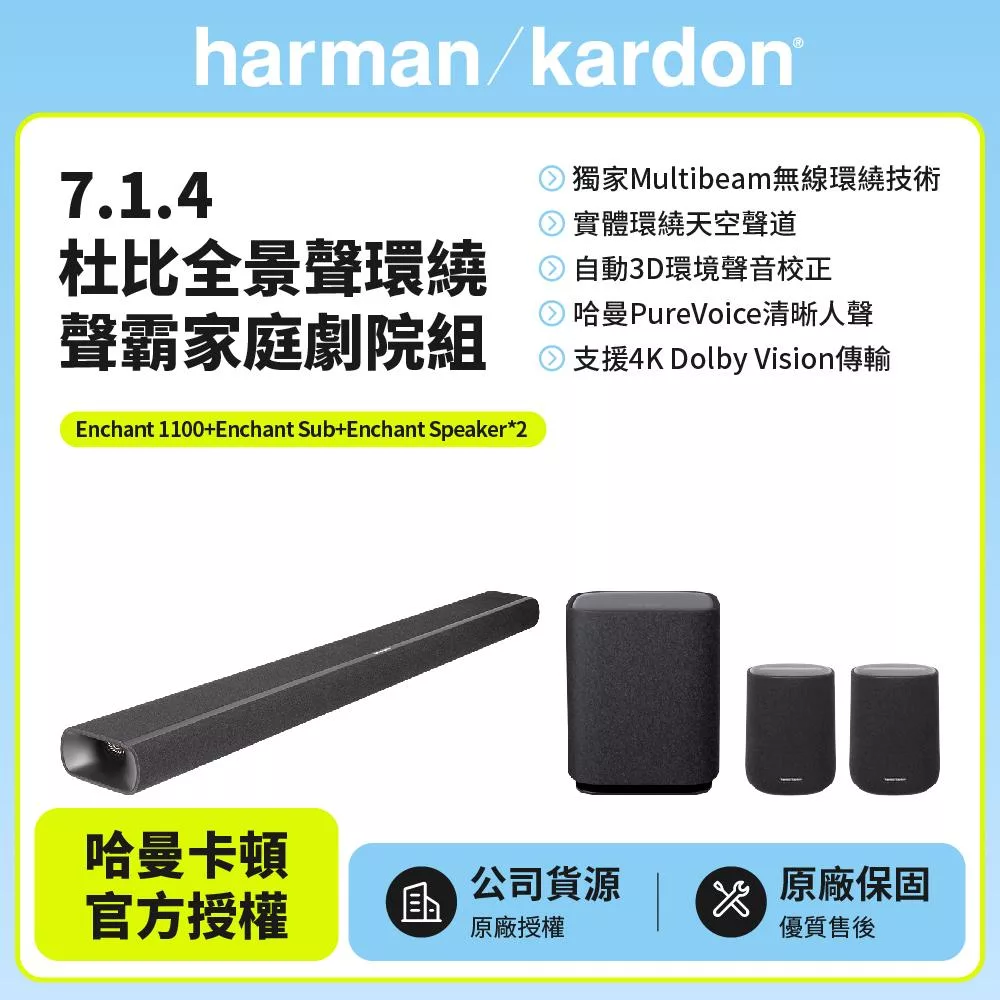 【harman kardon哈曼卡頓】Enchant 1100+Sub+SpeakerX2 7.1.4環繞聲霸家庭劇院組(世貨公司貨)
