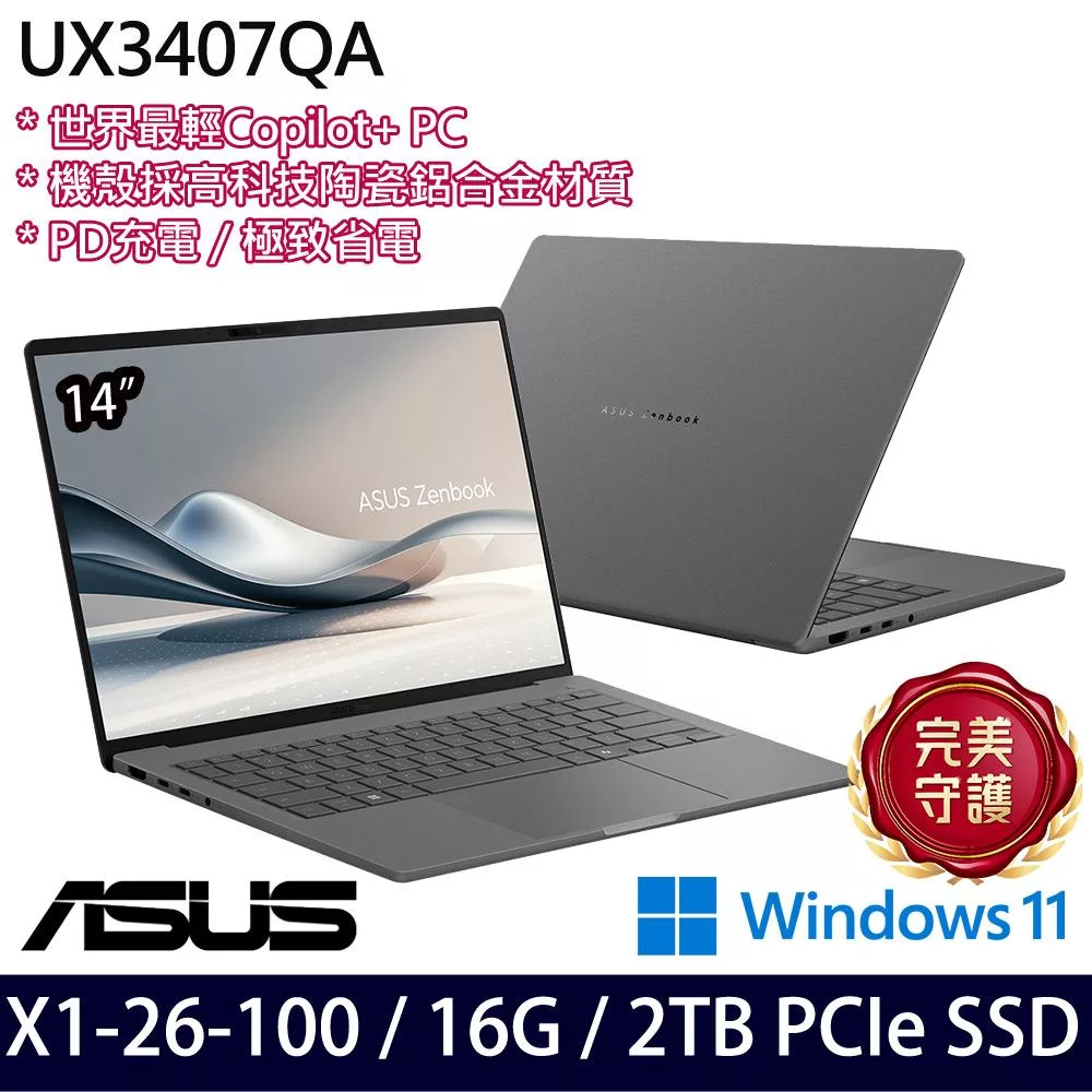 【硬碟升級】ASUS華碩 UX3407QA-0062G26100 14吋/X1-26-100/16G/2TB SSD/Win11/ AI輕薄筆電