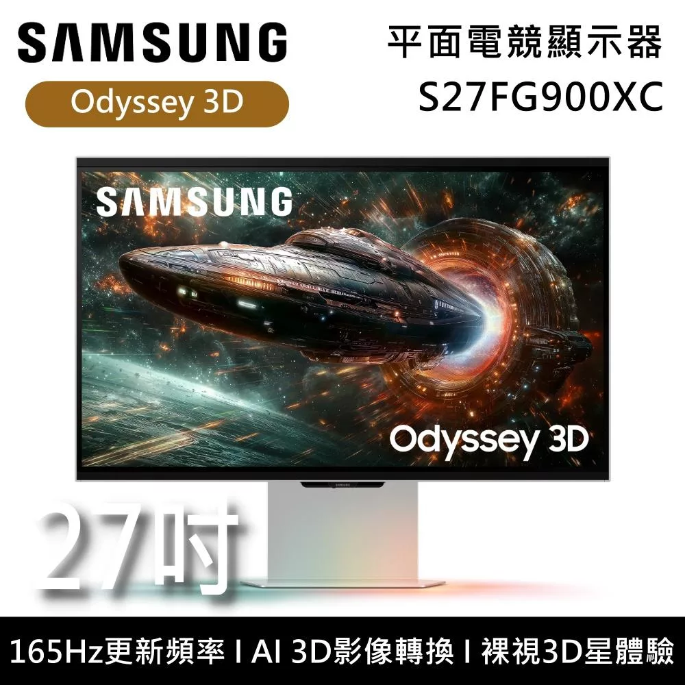 (↘新品發售) SAMSUNG 三星 S27FG900XC 27吋 Odyssey 3D 平面電競顯示器 G90XF 台灣公司貨