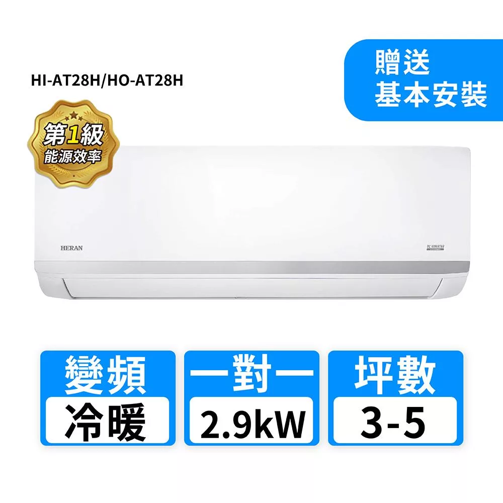 HERAN禾聯 3-5坪R32變頻冷暖耀金沼氣防護奢華型一對一分離式冷氣 HI-AT28H/HO-AT28H