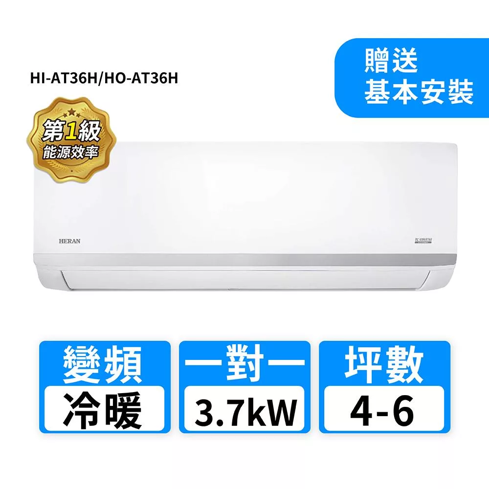 HERAN禾聯 4-6坪R32變頻冷暖耀金沼氣防護奢華型一對一分離式冷氣 HI-AT36H/HO-AT36H