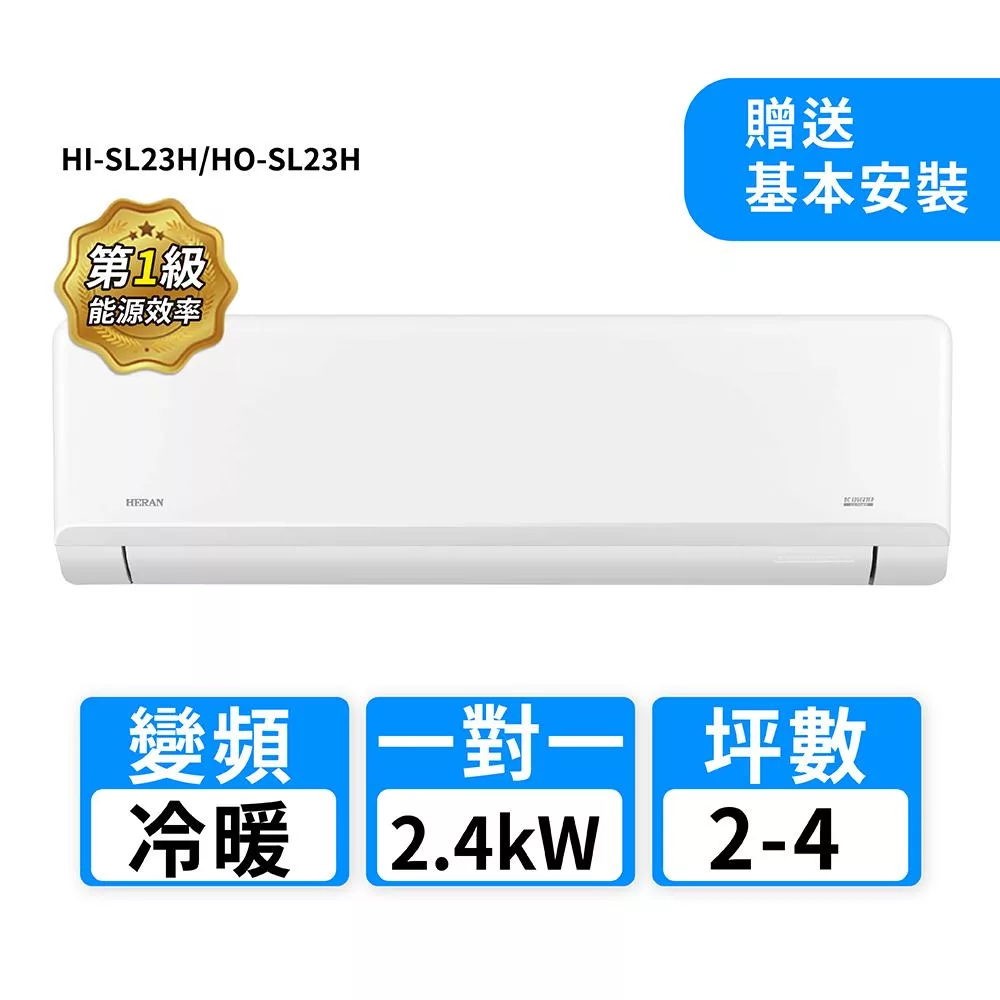 HERAN禾聯 2-4坪R32變頻冷暖高能效沼氣防護2.0尊榮型一對一分離式冷氣 HI-SL23H/HO-SL23H