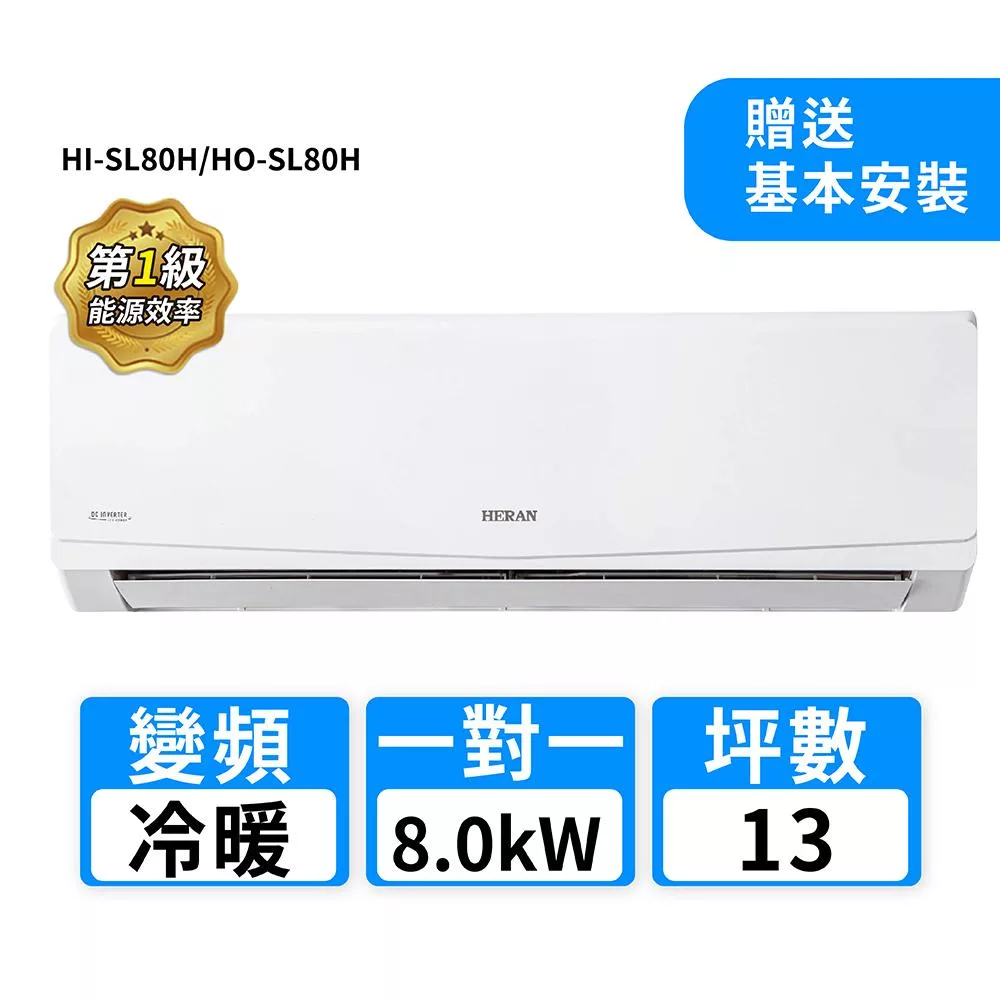 HERAN禾聯 13坪R32變頻冷暖高能效沼氣防護2.0尊榮型一對一分離式冷氣 HI-SL80H/HO-SL80H