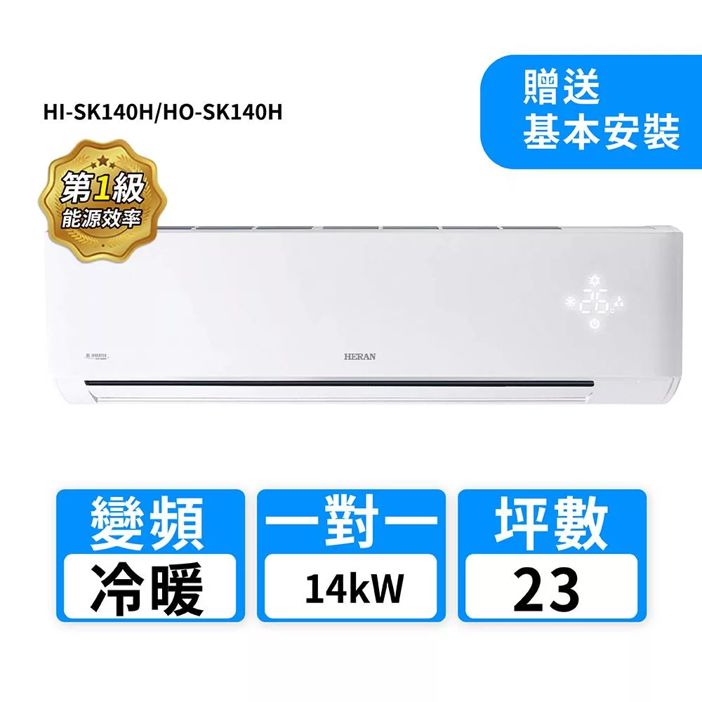 HERAN禾聯 23坪R32變頻冷暖高能效沼氣防護2.0尊榮型一對一分離式冷氣 HI-SK140H/HO-SK140H