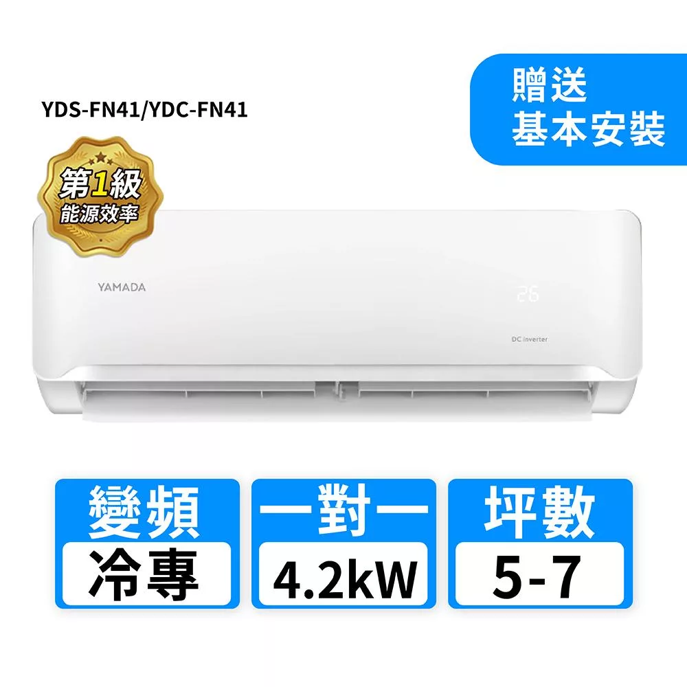 YAMADA日本山田 YDS-FN41 分離式單冷變頻冷氣,適用4-6坪小空間,CSPF第一級能源效率等級,採用環保R32冷媒,支援上/下吹及左/右吹風口,提供舒適冷氣體驗。全機及壓縮機保固1年,220V電源室外供電,BSMI許可R43706,輕鬆安裝省電又環保的理想選擇。 YAMADA日本山田 YDS-FN41