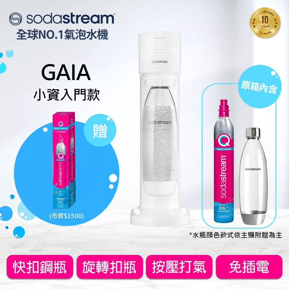 Sodastream GAIA氣泡水機(2色可選) +全新鋼瓶 -白
