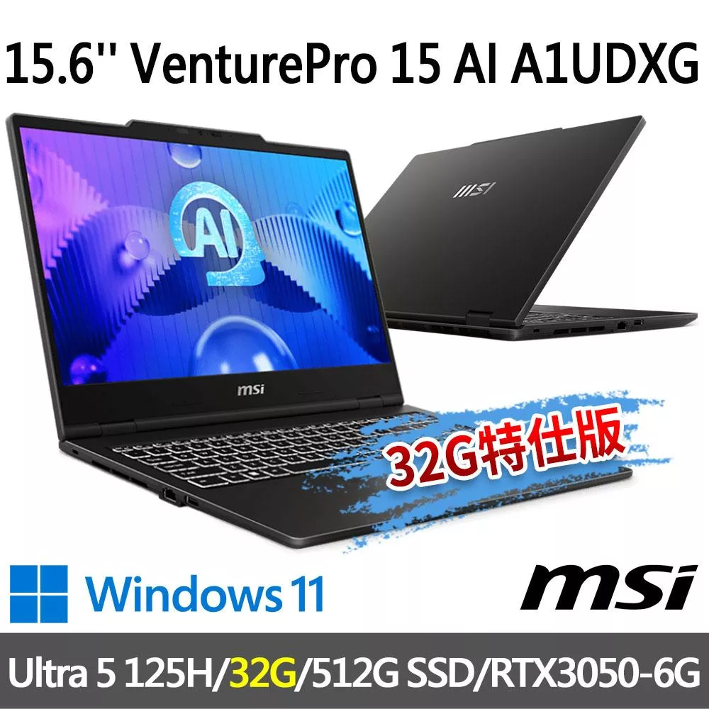 ★記憶體升級★msi微星 VenturePro 15 AI A1UDXG-004TW(Ultra 5 125H/16G+16G/512G SSD/RTX3050)