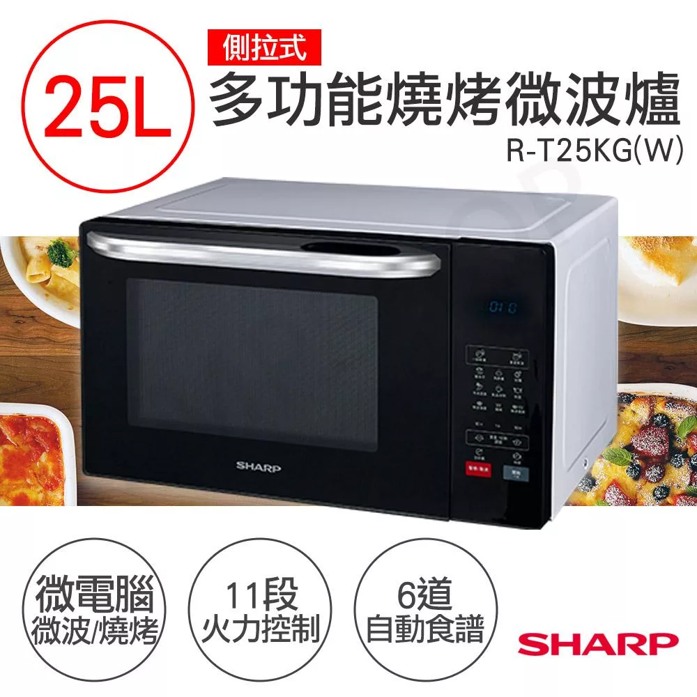 【夏普SHARP】25L多功能自動烹調燒烤微波爐 R-T25KG(W)