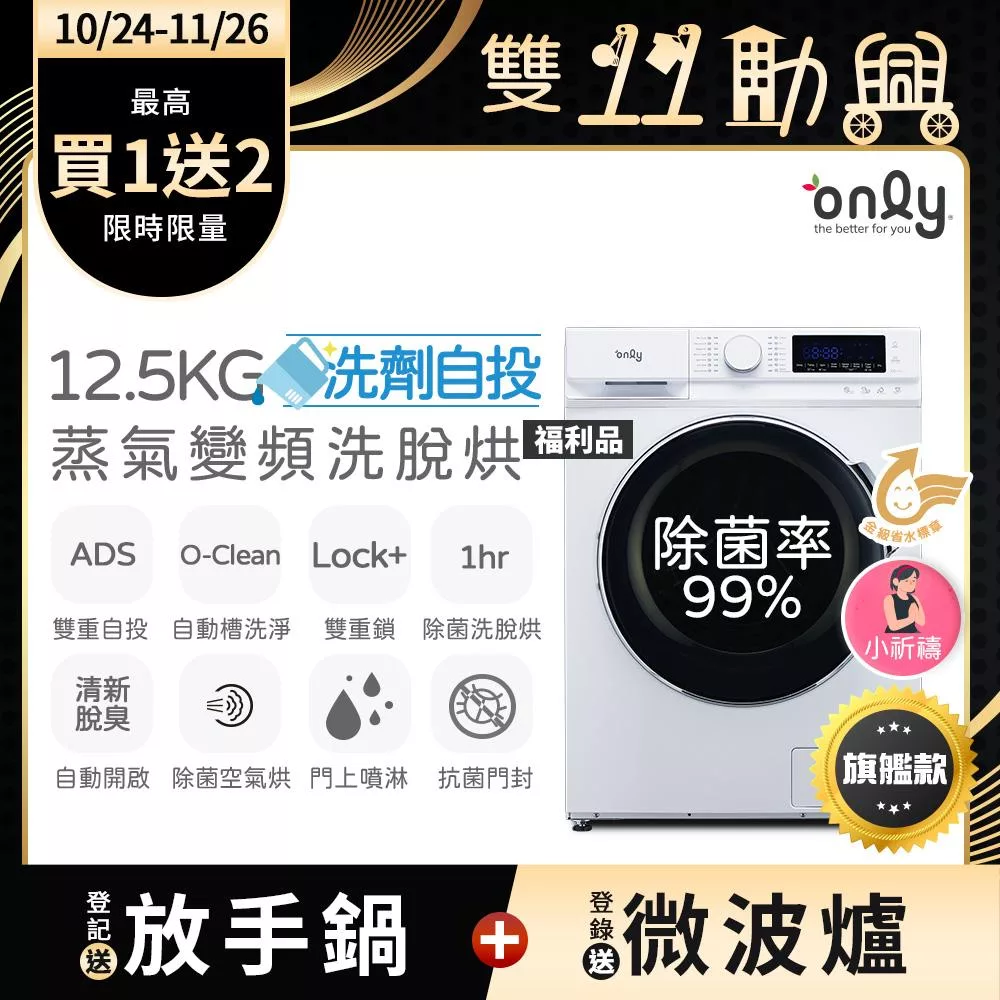 【only】小祈禱12.5KG洗劑自投洗脫烘洗衣機旗艦款OF13-M62UD白福利品(省水12.5公斤變頻滾筒)
