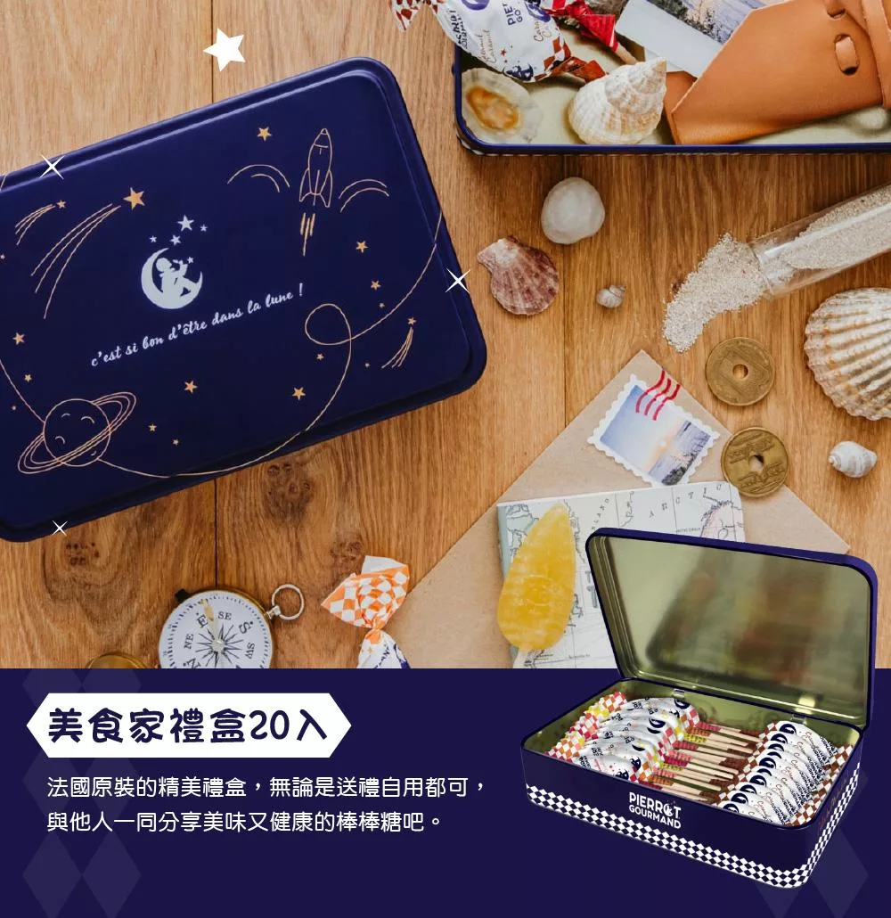 cest si dans la lune 美食家禮盒20入法國原裝的精美禮盒,無論是送禮自用都可,與他人一同分享美味又健康的棒棒糖吧。GOURMAND