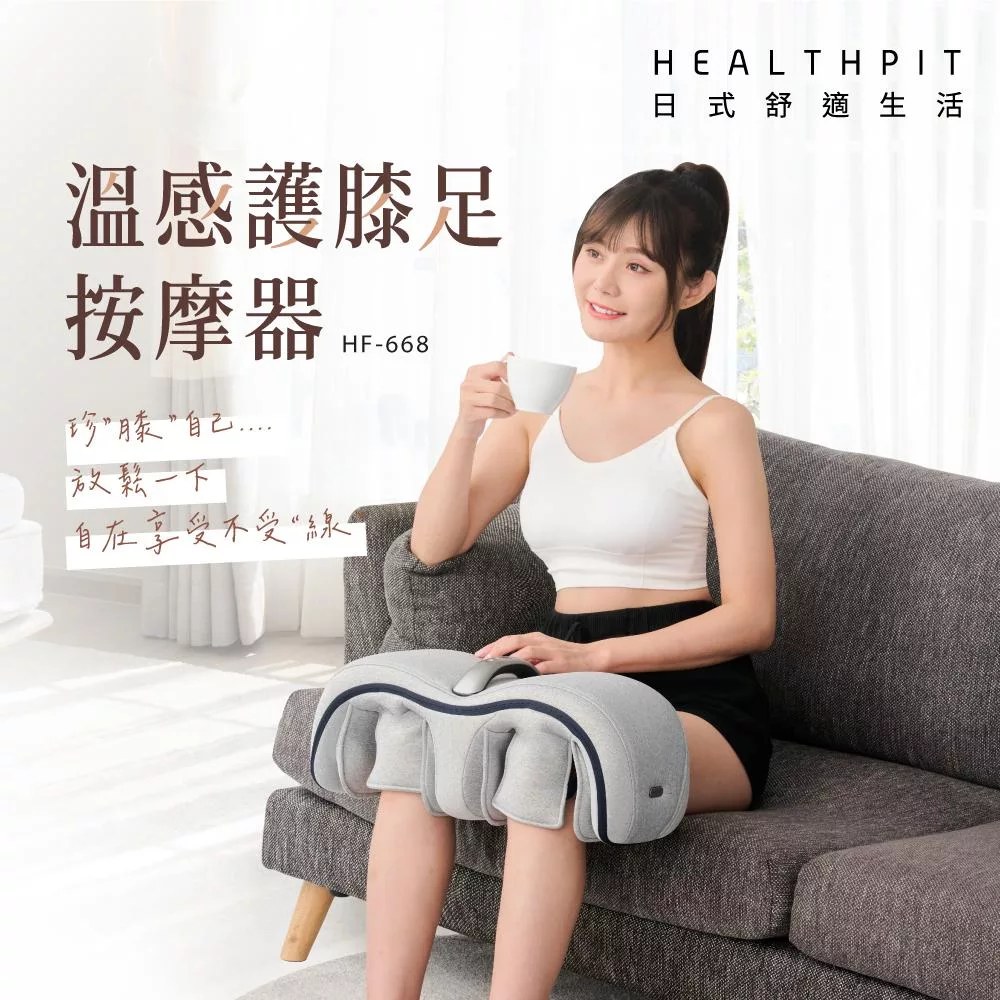 HEALTHPIT日本按摩精品 HF-668 HEALTHPIT HF-668 美腿機,採用氣壓式按摩方式,專為手臂、大腿、小腿設計,內建溫熱功能,幫助舒緩肌肉疲勞,提升血液迴圈。尺寸長51 x 寬20.5 x 高21.3 cm,重量約2.35kg,充電式電源5V/2A,消耗功率16W,1年保固。中國製造,BSMI認證R35573,無遙控器,適合居家使用,享受日式舒適生活。