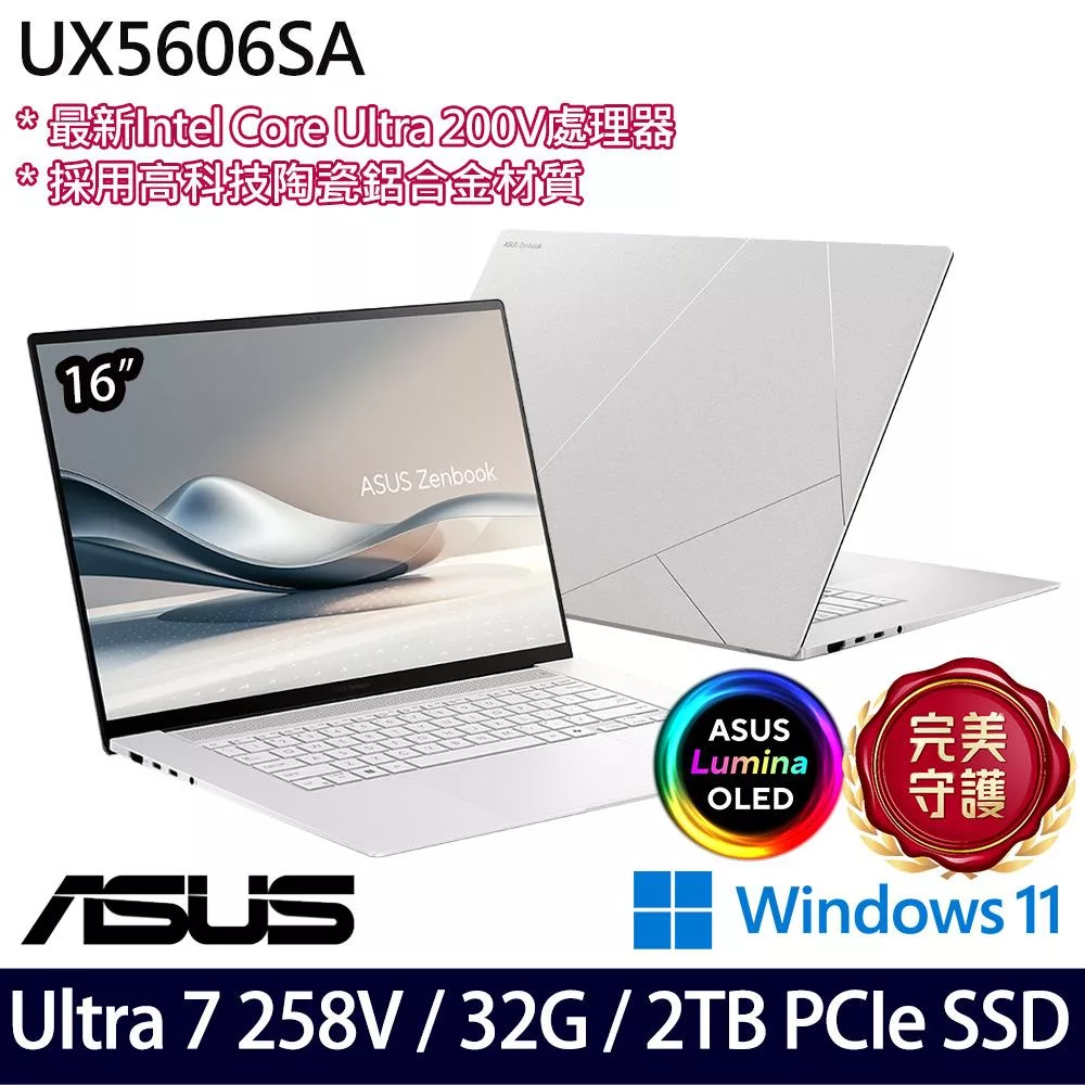 【硬碟升級】ASUS華碩 UX5606SA-0062W258V 16吋/Ultra 7 258V/32G/2TB SSD/Win11/ AI商務筆電