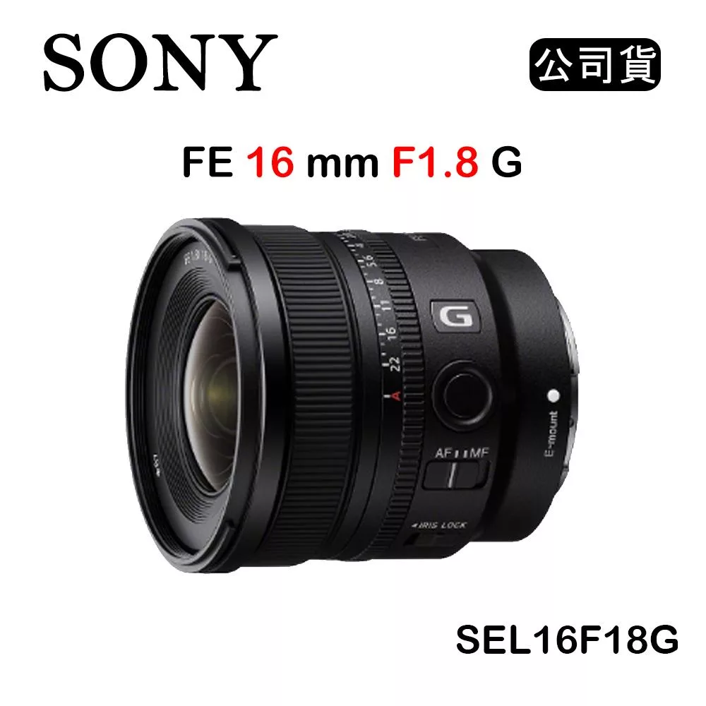 SONY FE 16mm F1.8 G (公司貨) SEL16F18G