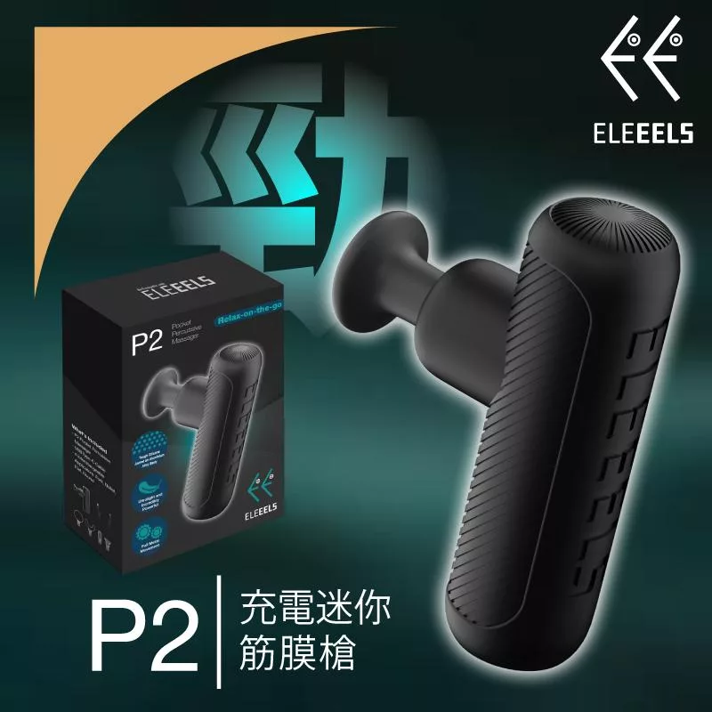ELEEELS P2充電迷你按摩槍