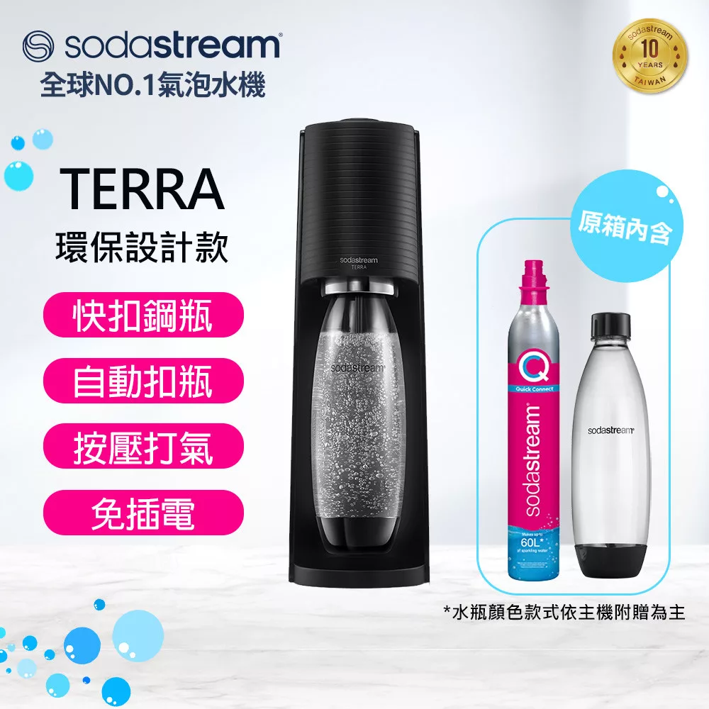 Sodastream TERRA自動扣瓶氣泡水機(黑) 送好好帶水瓶+糖漿