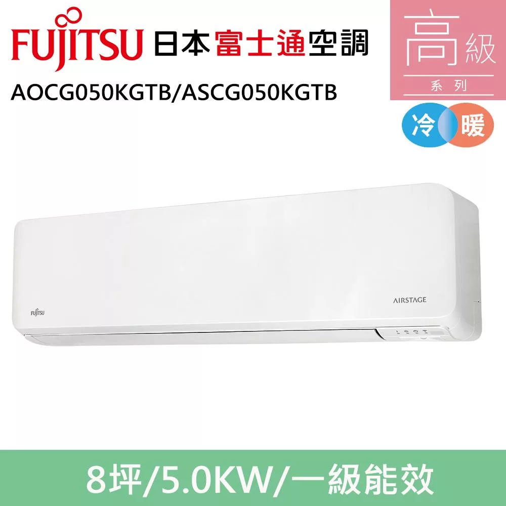 富士通8坪1級冷暖高級變頻分離式冷氣AOCG050KGTB/ASCG050KGTB