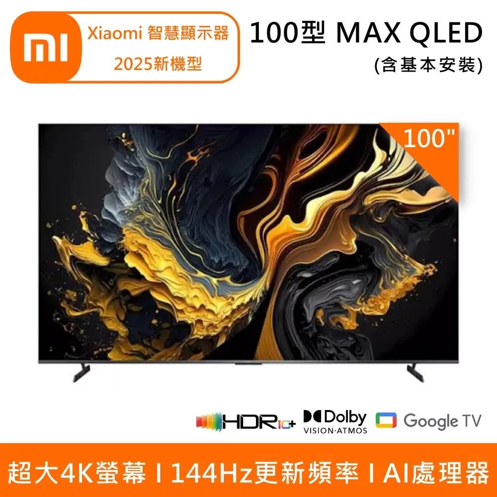 小米 Xiaomi 100型 QLED 144Hz 智慧顯示器 MAX 2025新機型 含基本安裝