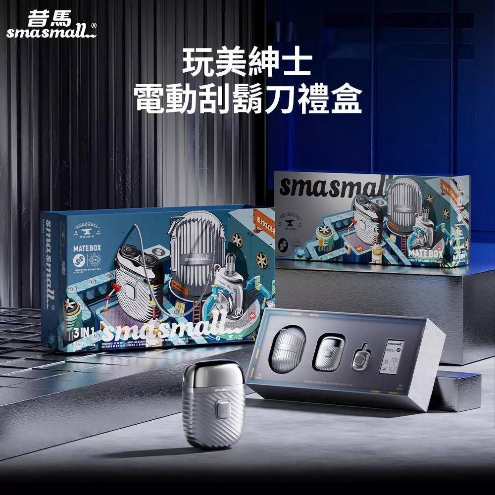 SMASMALL昔馬 玩美紳士電動刮鬍刀禮盒 S1-MATEBOX