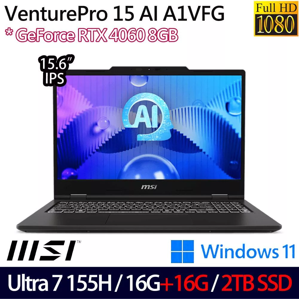 ★全面升級★MSI微星 VenturePro 15 AI A1VFG-013TW 15.6吋 AI筆電(Ultra 7 155H/16G+16G/2TB/RTX4060)