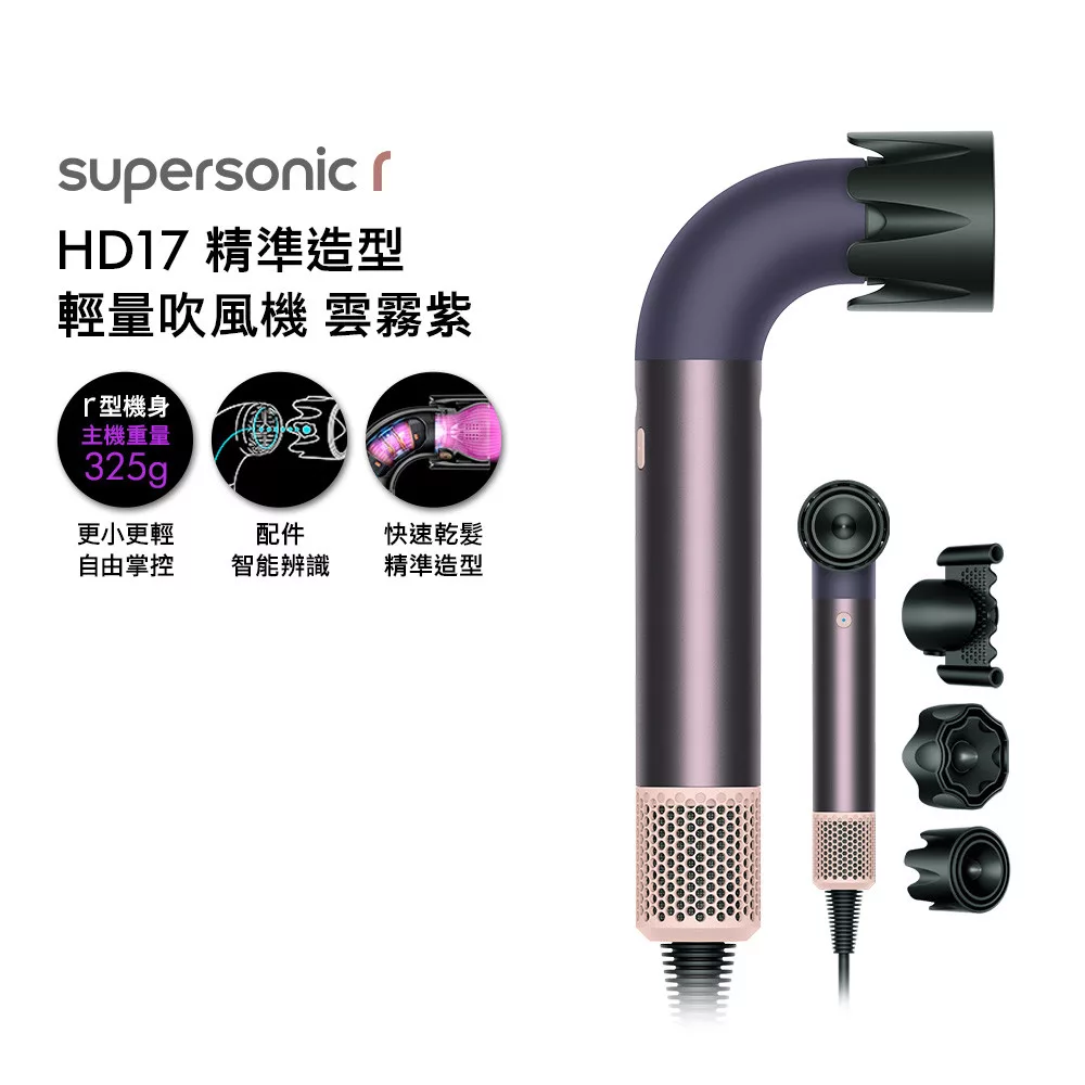 【登記最高抽機車】Dyson 戴森 HD17 Supersonic r 精準造型 輕量吹風機 雲霧紫 (贈收納架+光澤雙梳組)