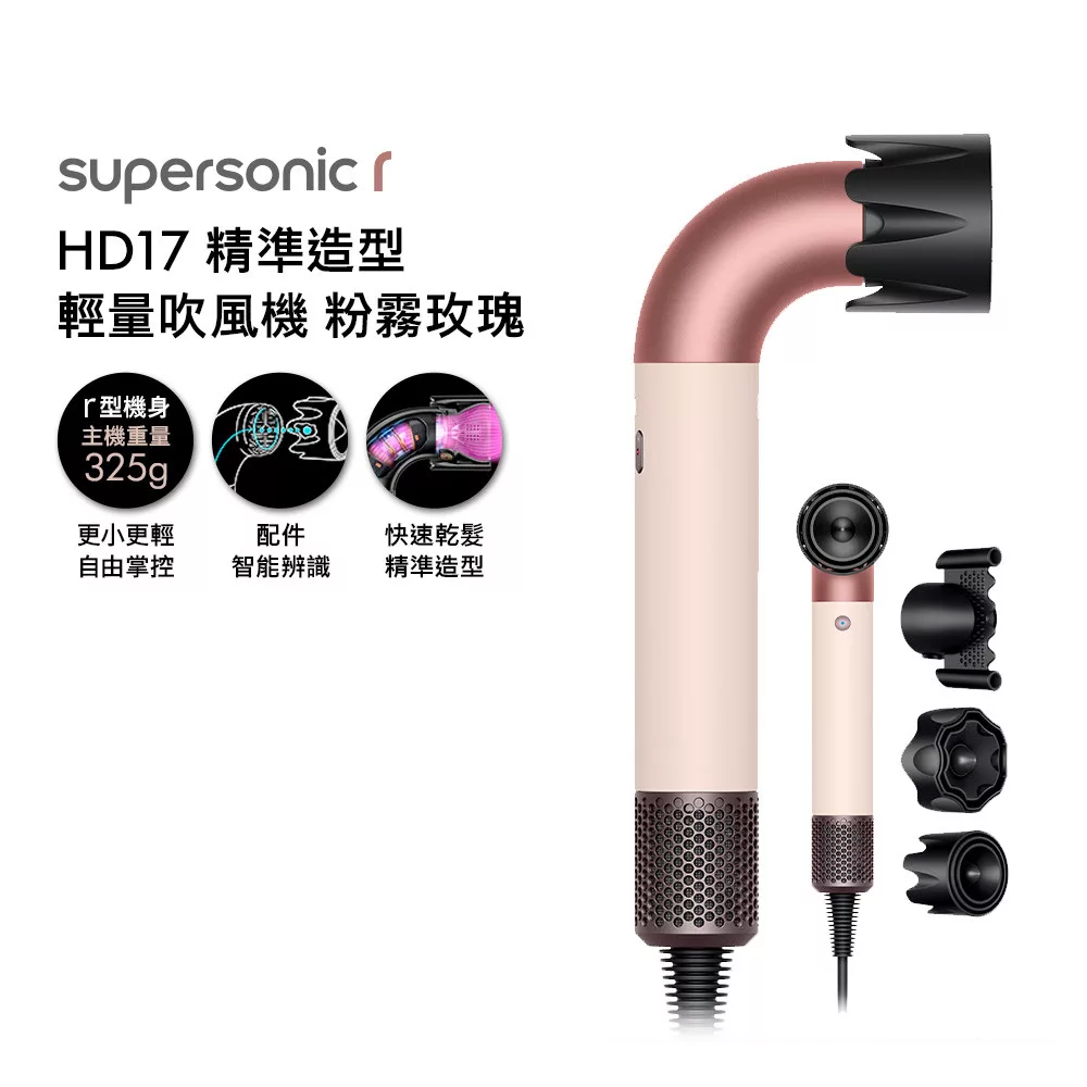 Dyson 戴森HD17 Supersonic r 精準造型 輕量吹風機 粉霧玫瑰 (贈專用收納架+光澤雙梳組)
