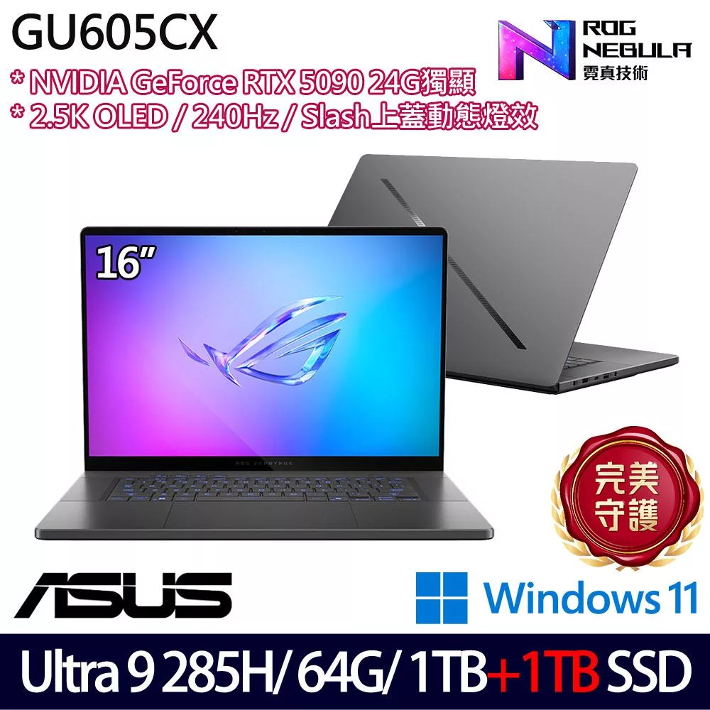 ★雙碟升級★ASUS 華碩 GU605CX-0028E285H-NBLO 16吋 AI電競筆電 (Ultra 9 285H/64G/1TB+1TB/RTX5090)