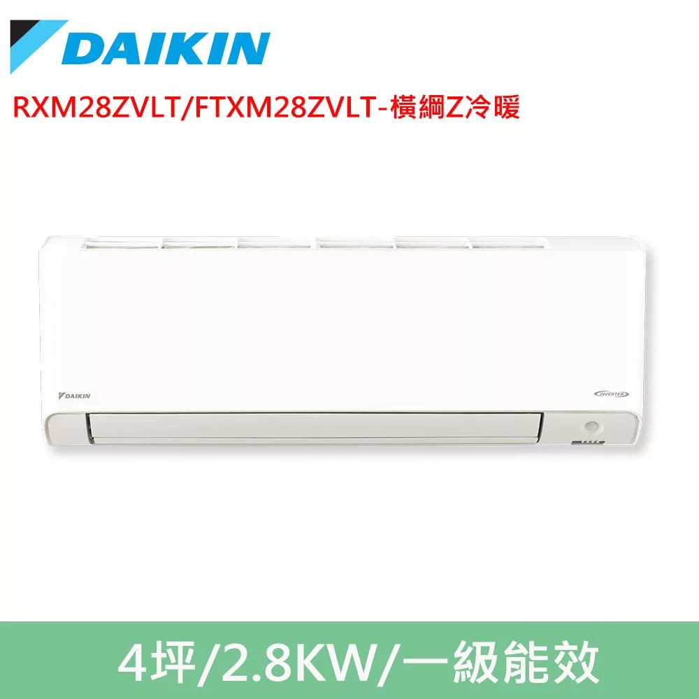 DAIKIN大金4坪橫綱Z變頻冷暖分離式冷氣RXM28ZVLT/FTXM28ZVLT