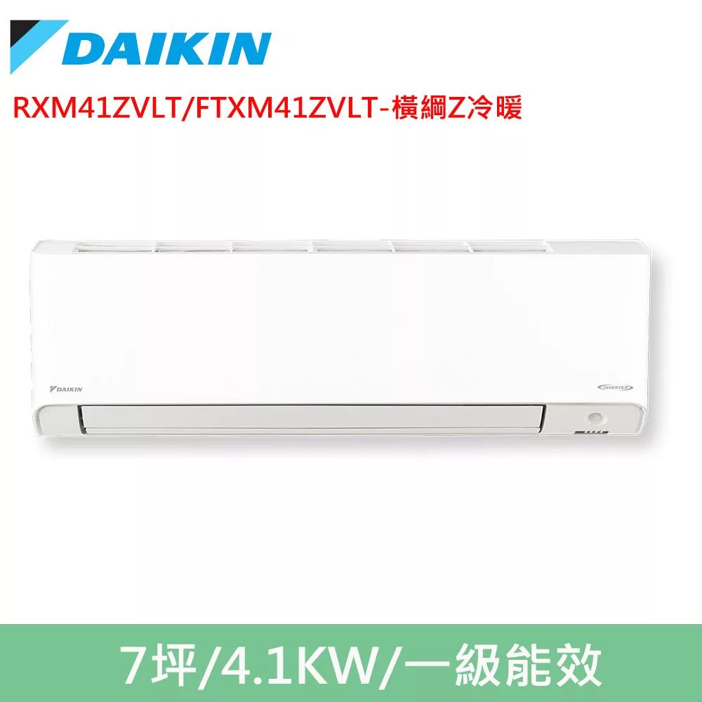 DAIKIN大金7坪橫綱Z變頻冷暖分離式冷氣RXM41ZVLT/FTXM41ZVLT