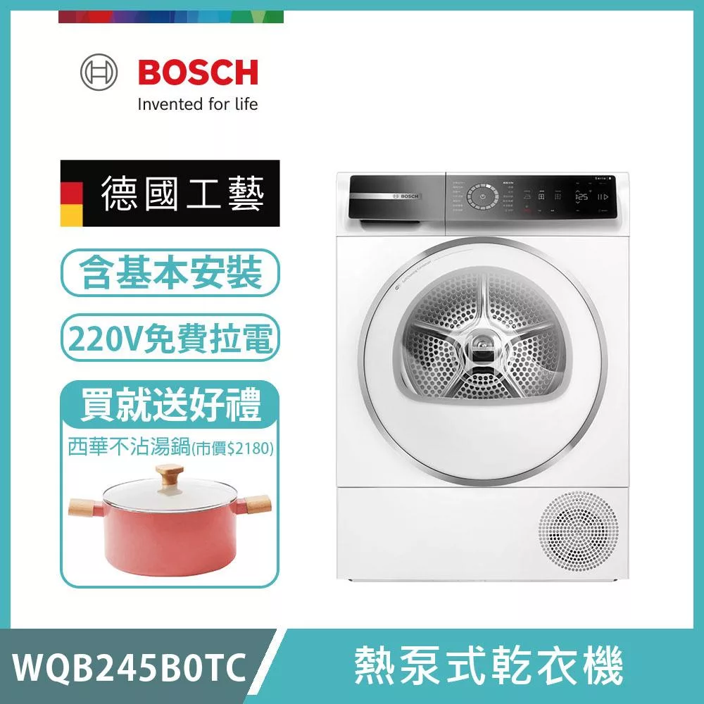 【BOSCH 博世】9公斤熱泵式乾衣機 WQB245B0TC 含基本安裝 送好禮+拉電220V