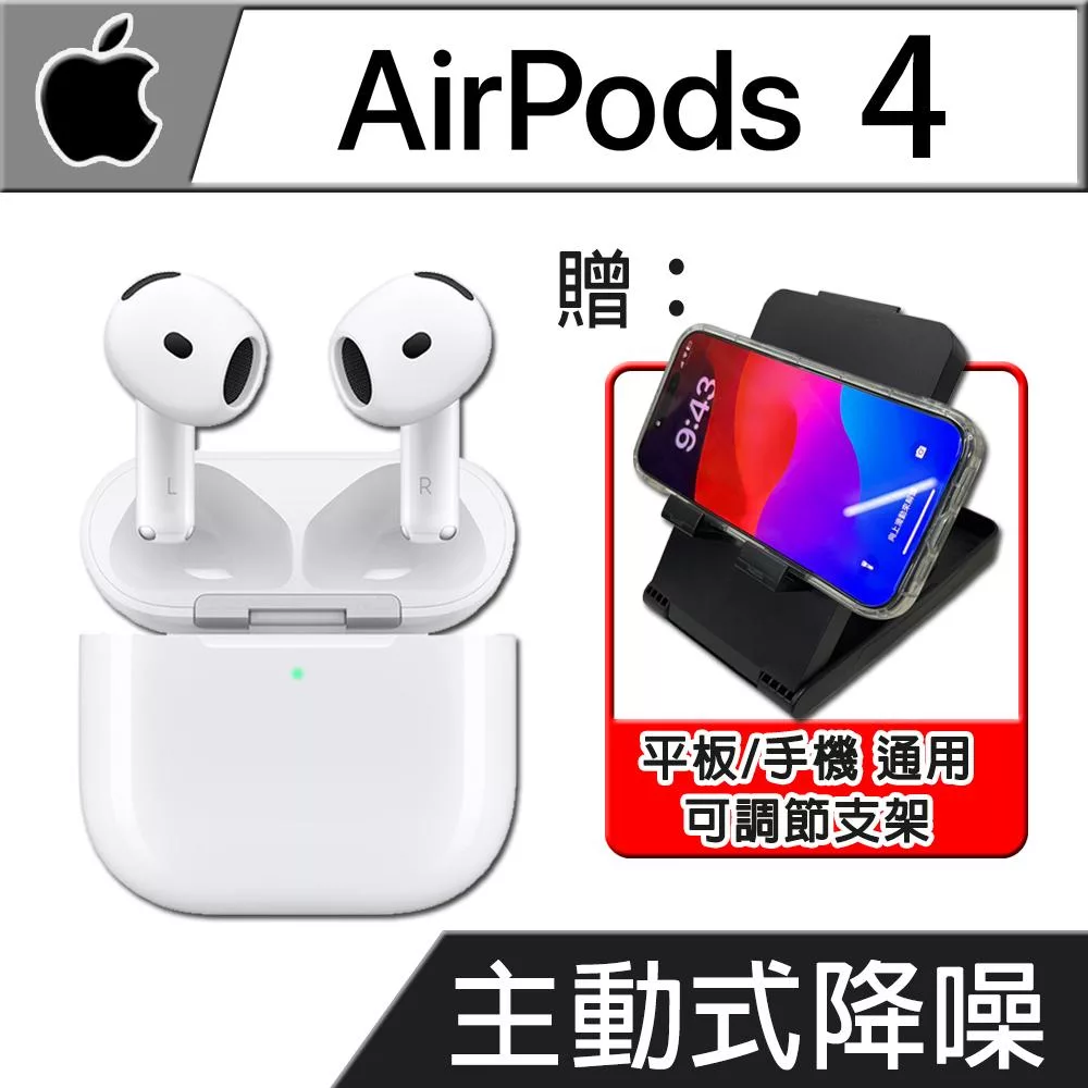 【現貨供應】Apple AirPods 4 主動式降噪款-台灣公司貨《贈:手機/平板通用 可調節支架》