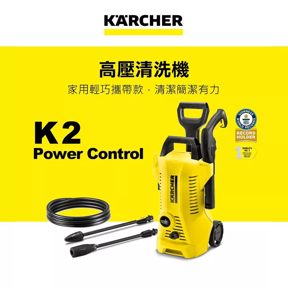 【KARCHER 德國凱馳】高壓清洗機 K 2 Power Control