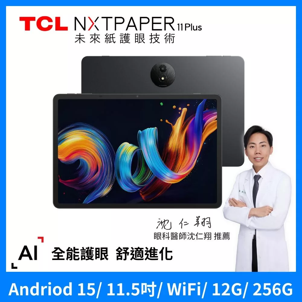 TCL NXTPAPER 11 Plus 11.5吋 全彩未來紙螢幕 12G+256G WiFi 平板電腦 送雙軌可拆皮套-杏子灰