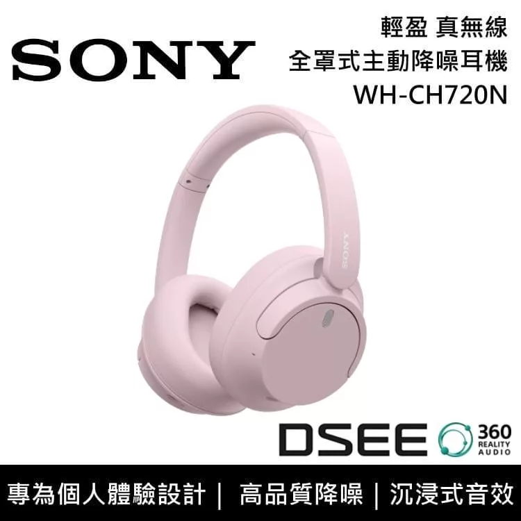 《優惠倒數》SONY 索尼 WH-CH720N 主動式降噪 無線藍芽 耳罩式耳機 原廠公司貨 粉色