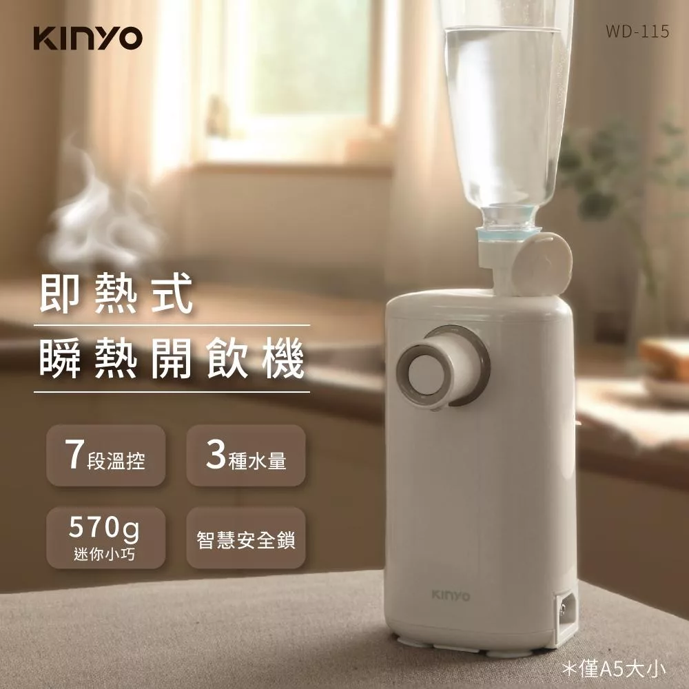 【KINYO】即熱式瞬熱開飲機(WD-115)
