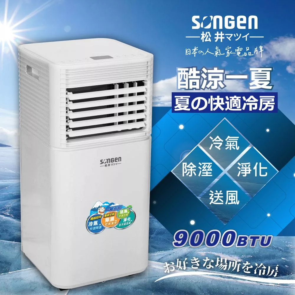 【日本SONGEN】松井多功能清淨除濕移動式冷氣機9000BTU/空調(SG-A701C)