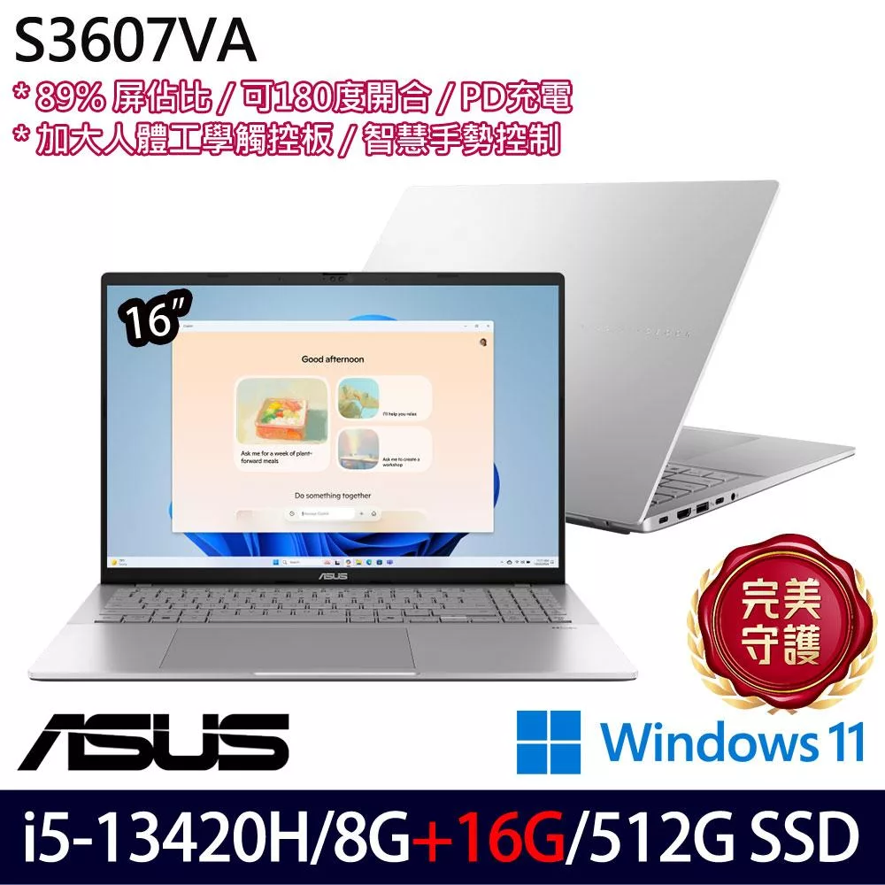 ★記憶體升級★ASUS 華碩 S3607VA-0052S13420H 16吋 效能筆電 (i5-13420H/8G+16G/512G/W11/2年保)