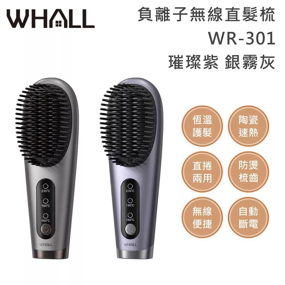 WHALL WR-301 負離子無線直髮梳 銀霧灰