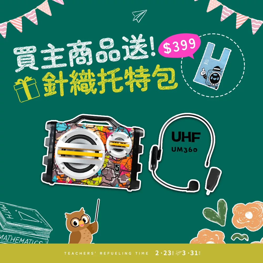 【ifive】樂器教學專用-手提無線擴音組(SK055+UM360) 繽紛彩