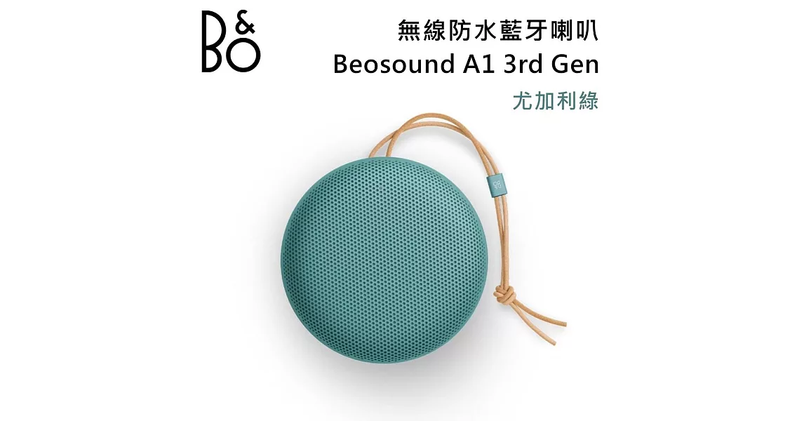 博客來-B&O Beosound A1 3rd Gen 無線防水藍牙喇叭 第三代 可隨身攜帶系列 台灣公司貨 B&O A1 尤加利綠