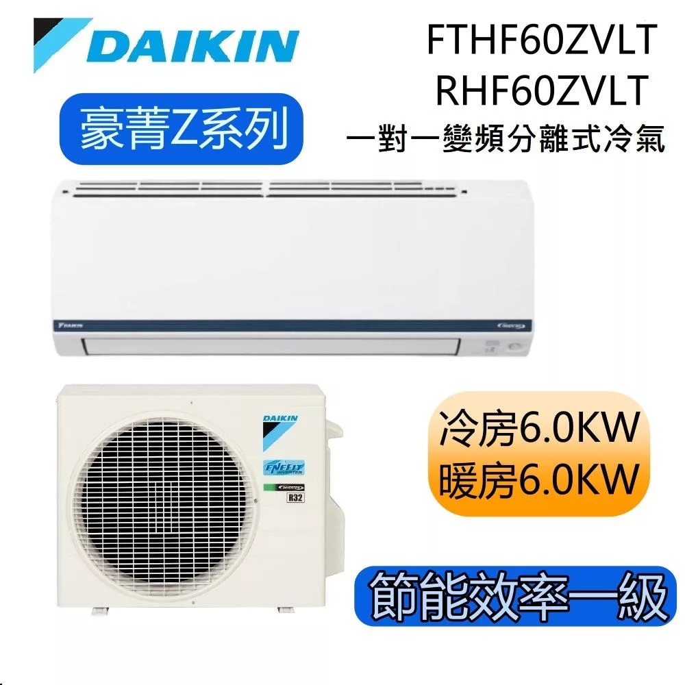 DAIKIN大金 豪菁Z系列 FTHF60ZVLT/RHF60ZVLT 8-10坪 冷暖 一對一變頻冷氣 基本安裝