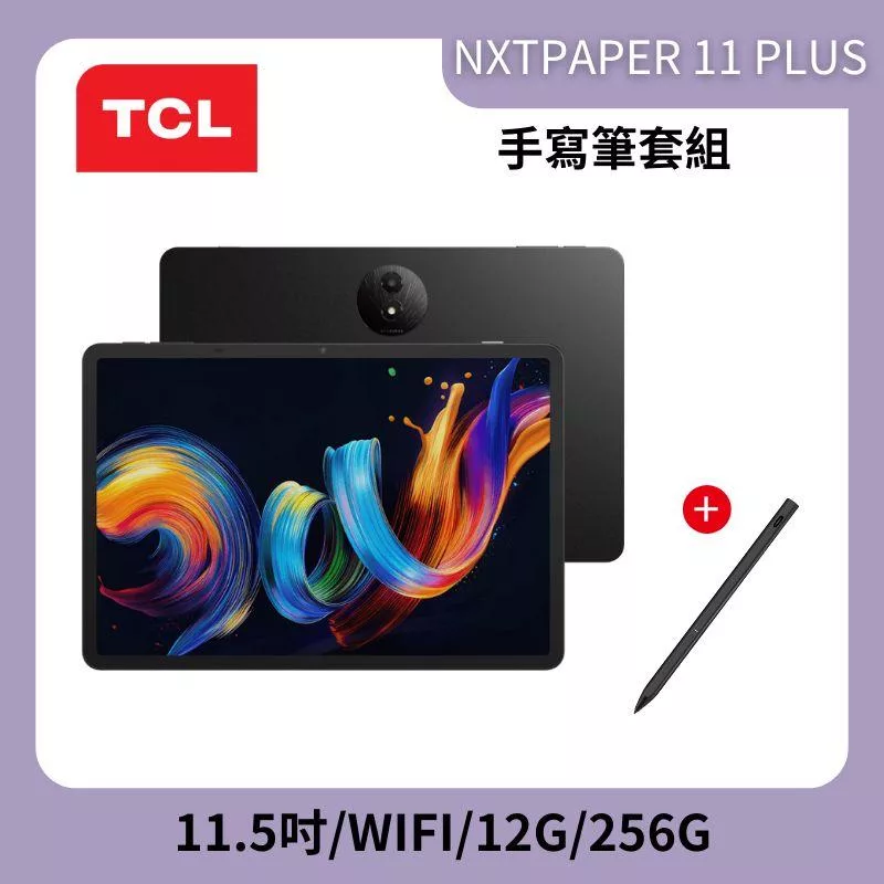 ★贈藍牙鍵盤★TCL NXTPAPER11 PLUS 12G/256G WiFi 平板電腦 手寫筆套裝組