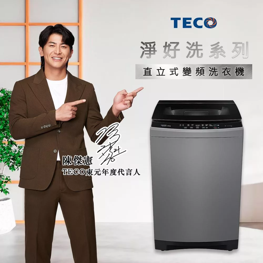 【TECO 東元】16kg DDM直驅變頻直立式洗衣機(W1658XG)