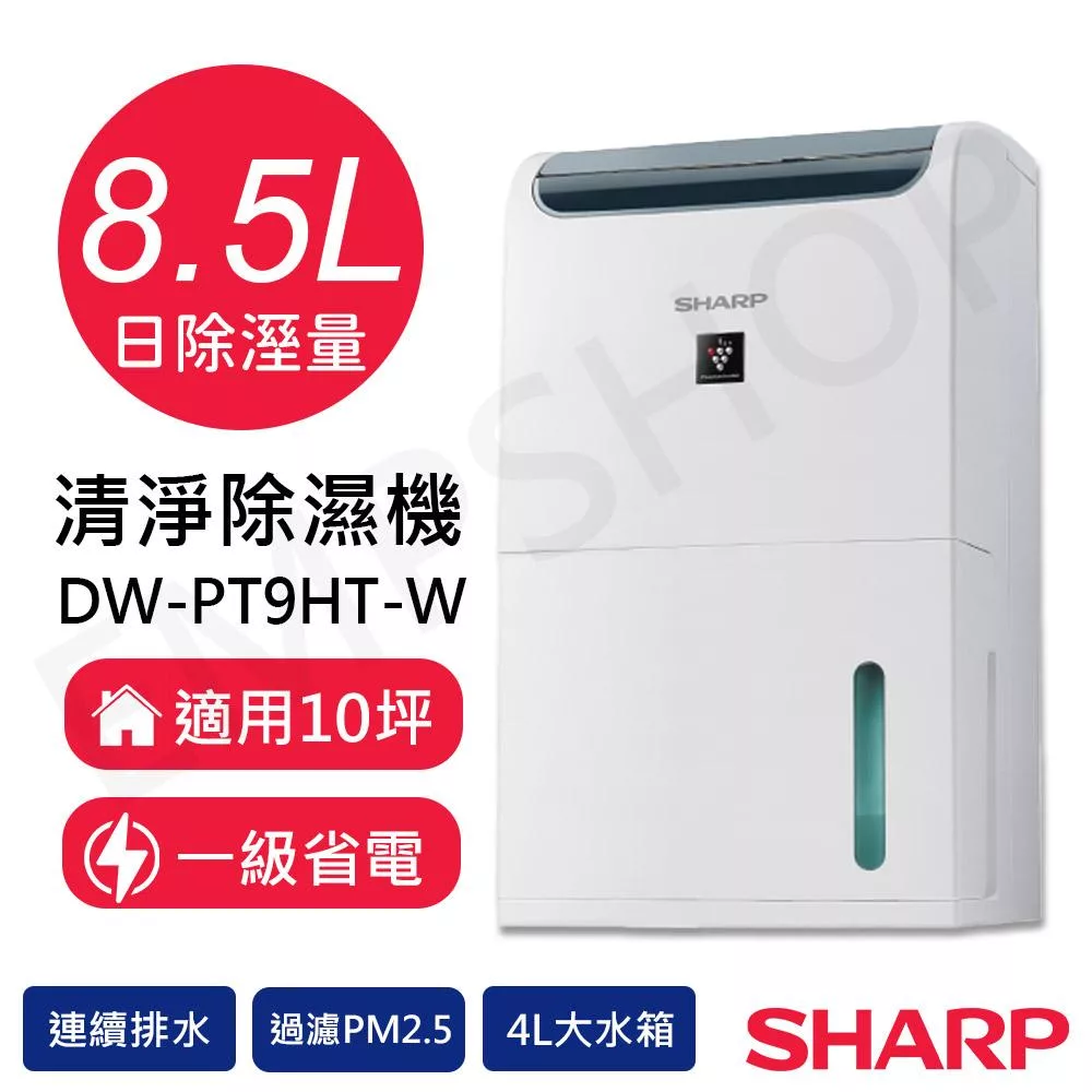 【夏普SHARP】8.5L自動除菌離子除濕機 DW-PT9HT-W